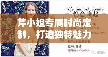 芹小姐专属时尚定制,打造独特魅力的秘密武器店