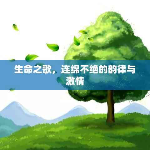 生命之歌,连绵不绝的韵律与激情