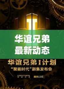 华谊兄弟最新动态重磅来袭!