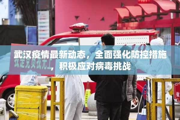 武汉疫情最新动态,全面强化防控措施,积极应对病毒挑战