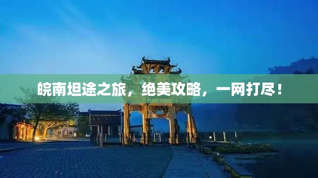 皖南坦途之旅,绝美攻略,一网打尽!