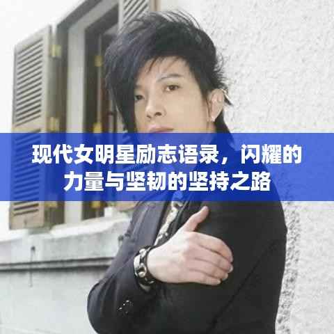 现代女明星励志语录,闪耀的力量与坚韧的坚持之路