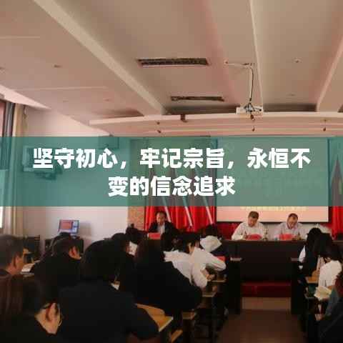 坚守初心,牢记宗旨,永恒不变的信念追求