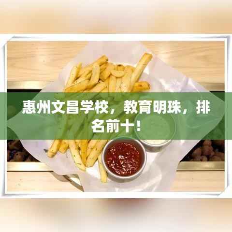 惠州文昌学校,教育明珠,排名前十!