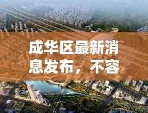 成华区最新消息发布,不容错过!