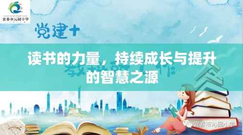 读书的力量,持续成长与提升的智慧之源