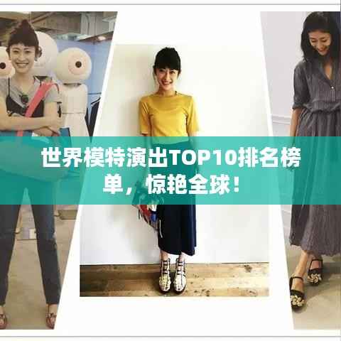 世界模特演出TOP10排名榜单,惊艳全球!