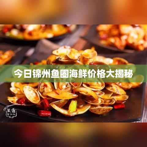 今日锦州鱼圈海鲜价格大揭秘