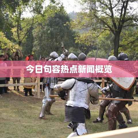 今日句容热点新闻概览