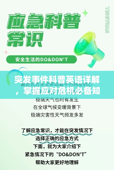 突发事件科普英语详解,掌握应对危机必备知识!