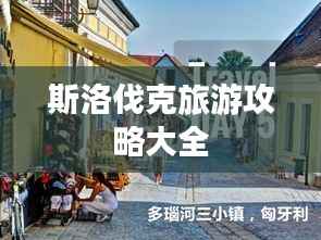 斯洛伐克旅游攻略大全
