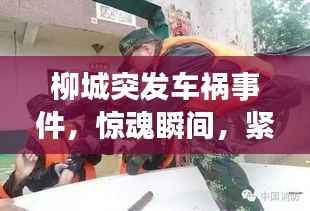 柳城突发车祸事件,惊魂瞬间,紧急救援行动启动!