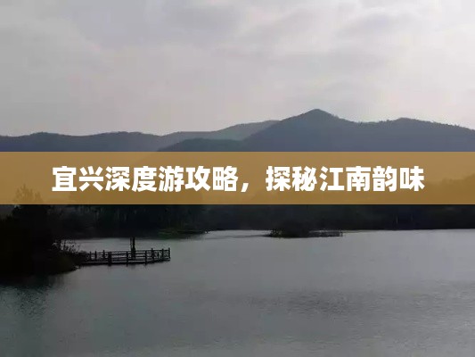 宜兴深度游攻略,探秘江南韵味