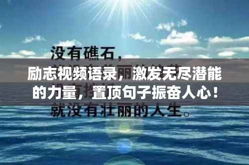 励志视频语录,激发无尽潜能的力量,置顶句子振奋人心!
