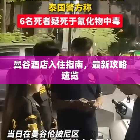 曼谷酒店入住指南,最新攻略速览