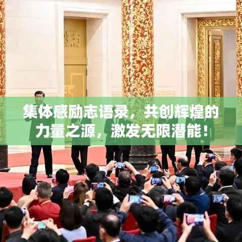 集体感励志语录,共创辉煌的力量之源,激发无限潜能!