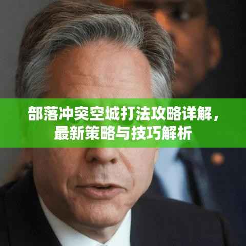 部落冲突空城打法攻略详解，最新策略与技巧解析