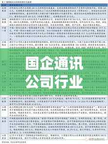国企通讯公司行业地位大揭秘,权威排名及影响力深度解析