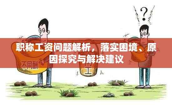 职称工资问题解析,落实困境、原因探究与解决建议