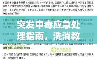 突发中毒应急处理指南,洗消教学视频助你应对紧急状况