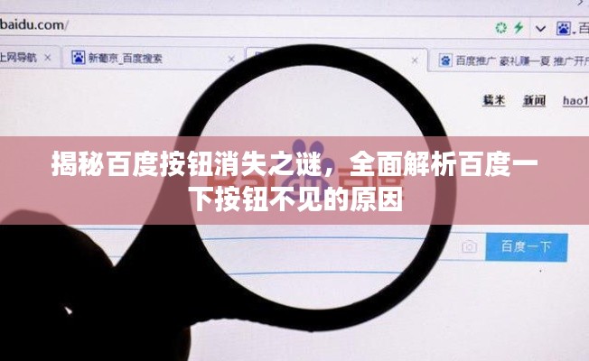 揭秘百度按钮消失之谜,全面解析百度一下按钮不见的原因