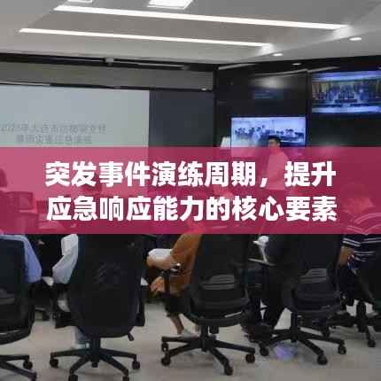 突发事件演练周期,提升应急响应能力的核心要素揭秘