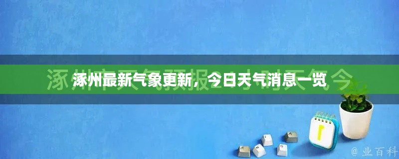 涿州最新气象更新,今日天气消息一览