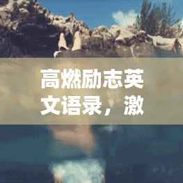 高燃励志英文语录，激发激情，塑造璀璨人生