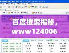 百度搜索揭秘,www124006背后的故事一网打尽!