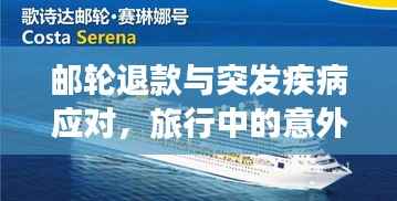 邮轮退款与突发疾病应对,旅行中的意外如何保障权益?