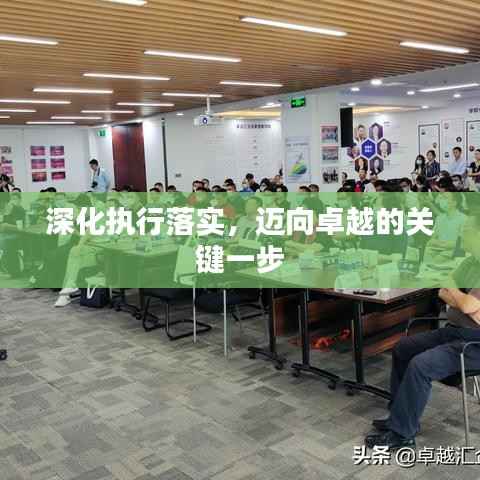 深化执行落实,迈向卓越的关键一步