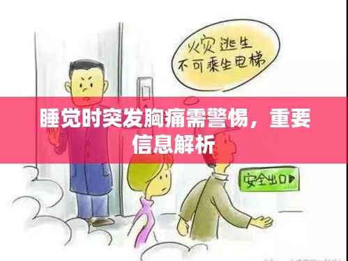 睡觉时突发胸痛需警惕,重要信息解析