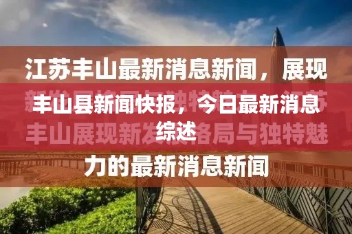 丰山县新闻快报,今日最新消息综述