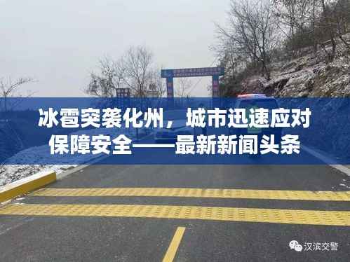 冰雹突袭化州,城市迅速应对保障安全——最新新闻头条