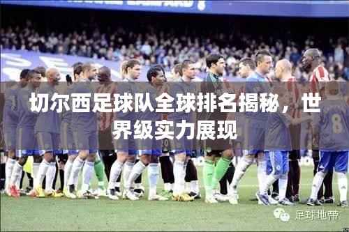 切尔西足球队全球排名揭秘,世界级实力展现