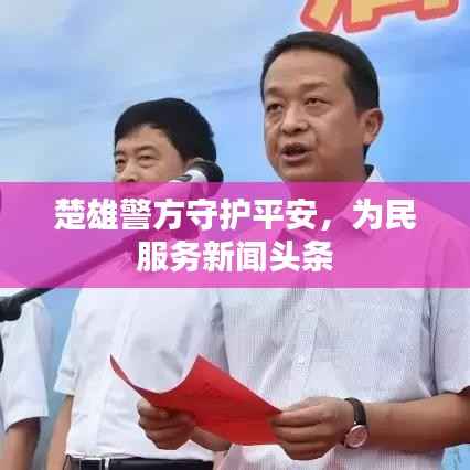 楚雄警方守护平安,为民服务新闻头条