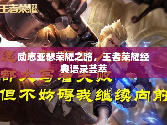 励志亚瑟荣耀之路,王者荣耀经典语录荟萃
