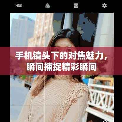 手机镜头下的对焦魅力,瞬间捕捉精彩瞬间