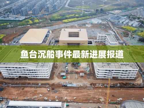 鱼台沉船事件最新进展报道