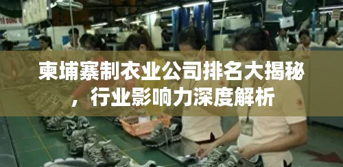 柬埔寨制衣业公司排名大揭秘,行业影响力深度解析