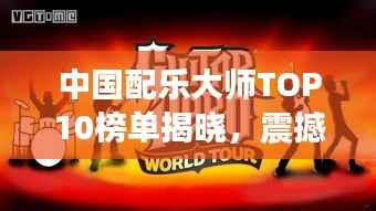 中国配乐大师TOP10榜单揭晓,震撼你的音乐之旅!