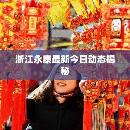 浙江永康最新今日动态揭秘