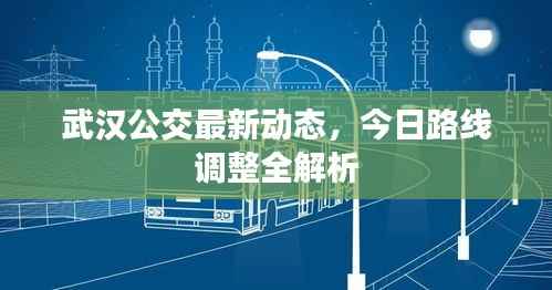 武汉公交最新动态,今日路线调整全解析
