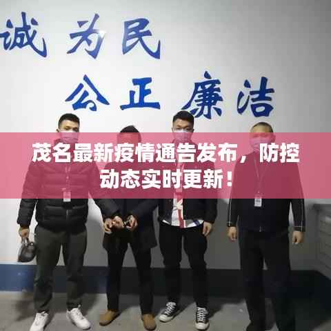 茂名最新疫情通告发布,防控动态实时更新!