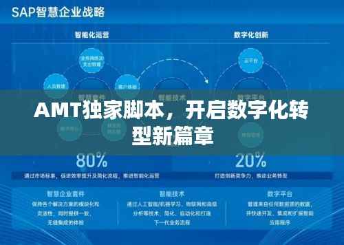 AMT独家脚本,开启数字化转型新篇章