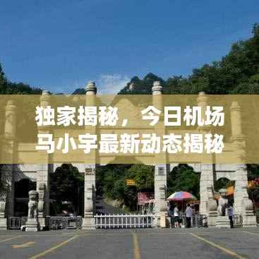 独家揭秘，今日机场马小宇最新动态揭秘！