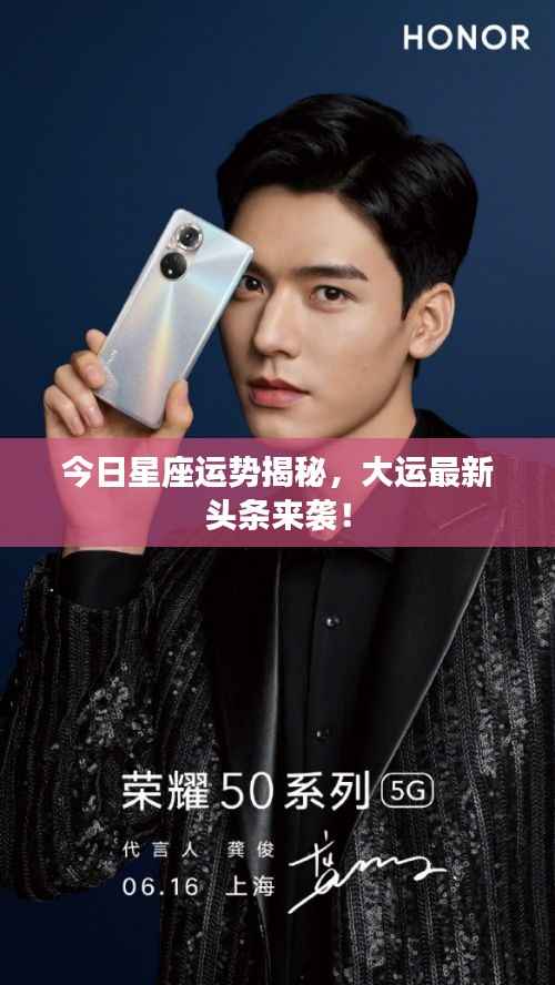 今日星座运势揭秘,大运最新头条来袭!