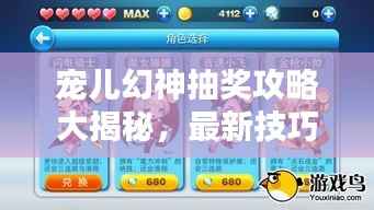 宠儿幻神抽奖攻略大揭秘,最新技巧一网打尽,轻松赢取大奖!