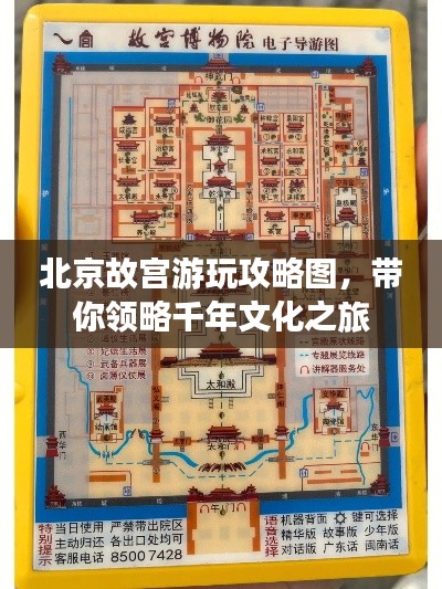 北京故宫游玩攻略图，带你领略千年文化之旅