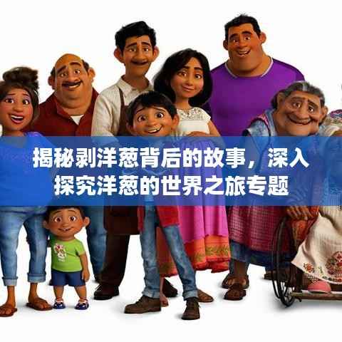 揭秘剥洋葱背后的故事，深入探究洋葱的世界之旅专题